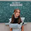 Liza Solovey - Выпускной - Single